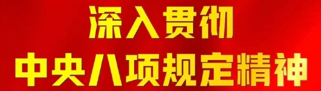 八项规定精神学习